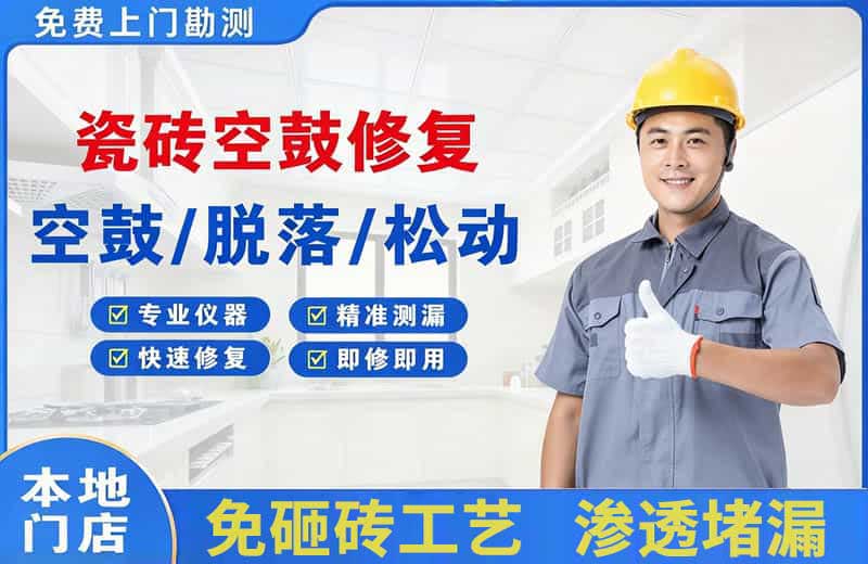 昌吉瓷砖空鼓修复