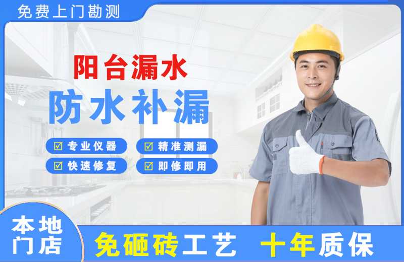 昌吉阳台漏水维修