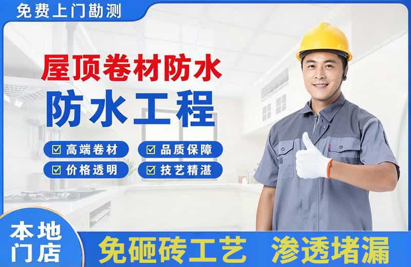 昌吉屋顶卷材防水