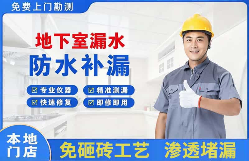 昌吉地下室漏水维修