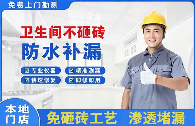 昌吉卫生间不砸砖修补漏水